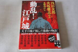 初版　★　浅田次郎他　　動乱！ 江戸城　★　実業之日本社文庫/即決