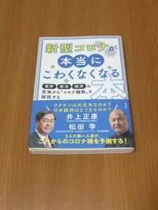 新型コロナが本当にこわくなくなる本　井上正康 松田学著　2021年