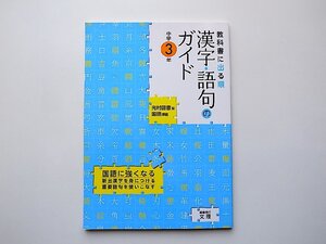 漢字・語句のガイド 光村図書版 3年 (中学教科書ガイド,文理,2012年) 