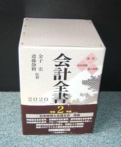 会計全書 令和2年度 個人税務編・会計法規編・会社税務編 斎藤静樹/中里実監修中央 経済社 西本2656