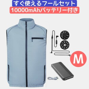 新品 空調作業服 ファン付き 10000ｍAhバッテリー付き 薄手 空調ウェア 空調風神服 冷却服 クーラー服 空調扇風服 空調ジャケット M ブルー