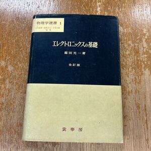 霜田光一「エレクトロニックスの基礎」裳華房