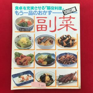 f-432 ※5/ 食卓を充実させる「脇役料理」 もう一品のおかず 副菜 昭和59年1月1日発行 献立 レシピ 種類豊富 