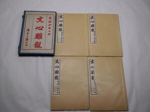 71-2 有名書家蔵書品文心雕龍民国古書中国漢籍唐本