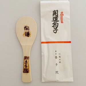 神具 しゃもじ 木ベラ 川越大師 国宝 喜多院 木製 20×6.5cm 開運 袋汚れ有り未使用 Japanese temple Good luck Rice scoop