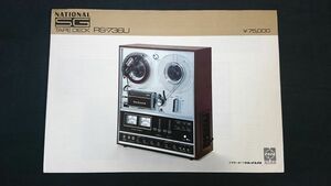 【昭和レトロ】『NATIONAL(ナショナル)SG TAPE DECK(テープデッキ)RS-736U カタログ 1970年』松下電器産業株式会社/オープンリールデッキ