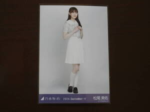 乃木坂46　松尾美佑　Webshop限定　2024年9月度生写真　36th制服　ヒキ