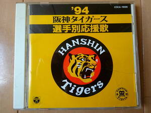 ●CD ’94 阪神タイガース　選手別応援歌 1994年　COCA-11698●c送料130円