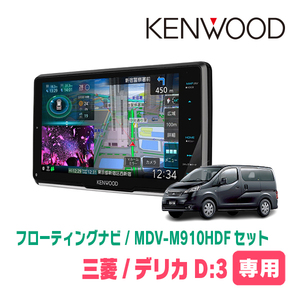 デリカD:3(BM20・H26/9～H28/1)専用　KENWOOD/MDV-M910HDF+取付キット　9インチ/フローティングナビセット