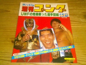 週刊ゴング NO.5 1984/6/21：ジャイアント馬場がザ・タイガーの最新ビデオを密かに入手し興味深く見た事実！UWFの危機を救った選手団結