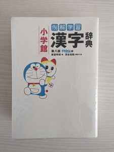 AM6-10-23 ドラえもん　漢字辞典　小学館　第八版