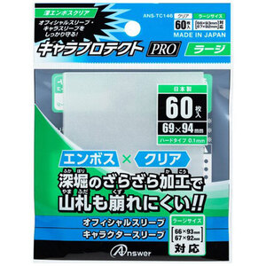 【5個セット】 アンサー TC用 キャラプロテクト Pro ラージ 深エンボスクリア ANS-TC146X5 /l