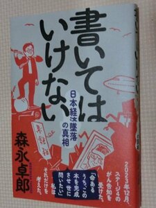 一般書籍 書いてはいけない 日本経済墜落の真相 森永卓郎(著)