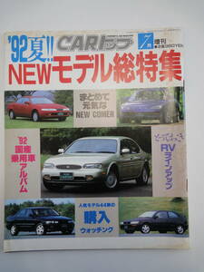 【191】CARトップ7月増刊　92夏NEWモデル総特集