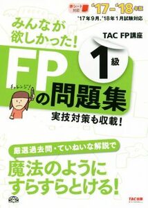 みんなが欲しかった！FPの問題集1級(’17-’18年版)/TAC FP講座(著者)