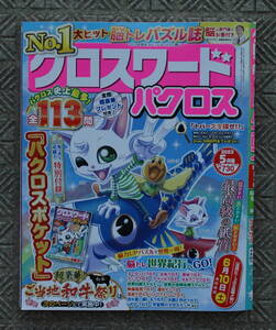 クロスワードパクロス　２０２３－５月号