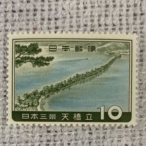 未使用　記念切手　額面¥10ー　日本三景　天の橋立　1960.7.15発行　おまとめ発送可能