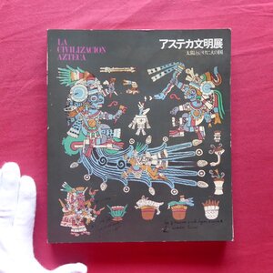 z54図録【アステカ文明展-太陽といけにえの国/1982年・名古屋市博物館ほか】アステカの社会と生活/宗教と祭礼