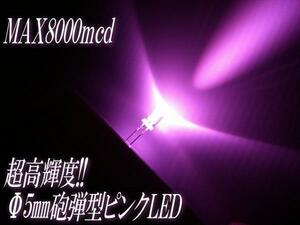 高輝度 希少! 砲弾型 5mm LED ピンク 50個セット/自作電球 mcd F