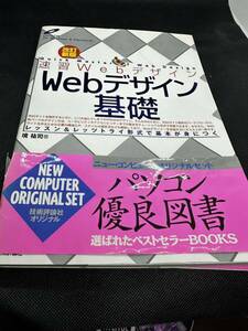 速習ＷｅｂデザインＷｅｂデザイン基礎　レッスン＆レッツトライ形式で基本が身につく 