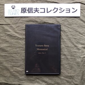 原信夫Collection 傷なし美盤 良ジャケ 激レア 非売品 2004年 世良譲 DVD Yuzuru Sera Memorial 2004. Mar. 7