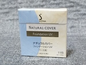 G5A035◆新古品◆ 花王ソフィーナ ナチュラルカバーファンデーションUV 115 オークル SPF33 PA++ ベース用ファンデーション 10g つめかえ用