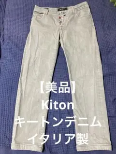 【美品】Kiton NAPOLI キートン　デニム　イタリア製 サイズ34