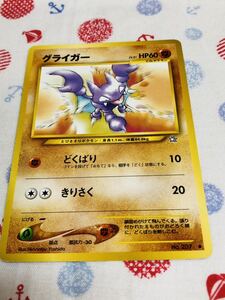 ポケモンカード 旧裏面 グライガー