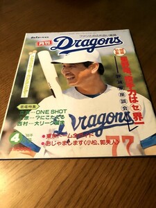 月刊ドラゴンズ 1988/4　星野仙一　小松 辰雄　落合博満 郭 源治　宇野勝　西村英嗣　　立浪和義　彦野利勝