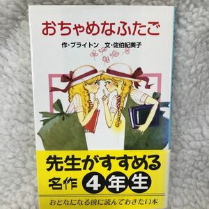 ★美品 おちゃめなふたご ブライトン作 佐伯紀美子 文 ポプラ社 C36 好評人気シリーズ 小説 文庫本 小学中級以上 世界の名作