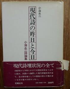 現代詩の昨日と今日　小海永二詩論集a