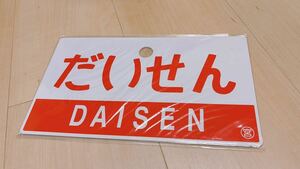 ★急行【だいせん】★記念サボ★大阪〜出雲市★懐かしのだいせん★ツアー限定グッズ★2004年★新品