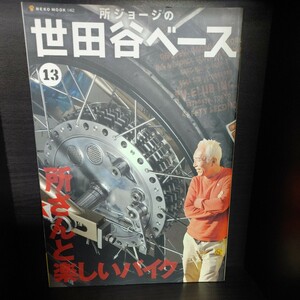 所ジョージの世田谷ベース 13【ネコ・パブリッシング】中古本　所さん/Lightning/ライトニング/Daytona/デイトナ