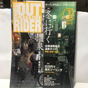 ツーリングマガジン　アウトライダー誌　OUTRIDER 2001年3月号　オートバイ　バイク雑誌　古本　冬の温泉ツーリング