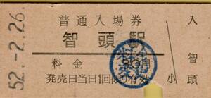 ◎ 国鉄 因美線 智頭 駅【 普通入場券 】 智頭 駅 Ｓ５２.２.２６　発行　３０円 券　（料金変更印）