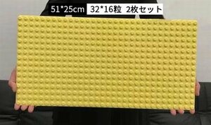 デュプロ レゴ互換品51x25cm　大粒　基礎板　ベースプレート　ブロック　丸角 2枚 黄色