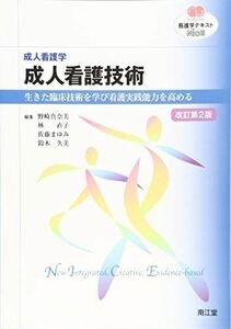 [A01490937]成人看護学 成人看護技術(改訂第2版): 生きた臨床技術を学び看護実践能力を高める (看護学テキストNiCE)