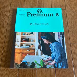 ＆Premium アンドプレミアム　2016 6月号 私と僕の好きな店。