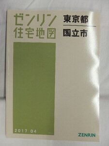 [中古] ゼンリン住宅地図 Ｂ４判　東京都国立市 2017/04月版/01162