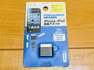 ★お得！iPhone・iPOD 変換アダプタ FOMA Softobank携帯充電器用！★