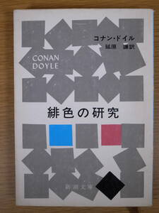 新潮文庫 赤134 緋色の研究 コナン・ドイル 延原謙 新潮社 昭和52年 39刷