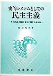 史的システムとしての民主主義 その形成、発展と変容に関する見取図/村田邦夫(著者)