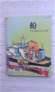 船　うつりかわりとしくみ (しくみの研究)　佑学社