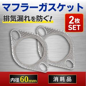 マフラーガスケット60mm 60パイ 2枚 ホンダ フランジ エキゾースト ターボ 排気 ガスケット エンジン 排気漏れ パーツ 交換 修理 部品 汎用