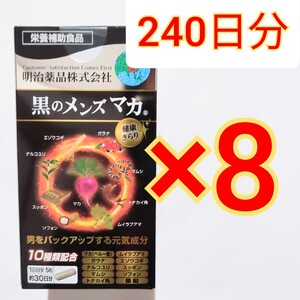 明治薬品 黒のメンズマカ150粒×8箱 マカ マムシ エゾウコギ スッポン 亜鉛　ガラナ 黒マカ サプリメント　サプリ　