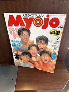 Myojo 明星　1993/7　光GENJI SMAP TOKIO