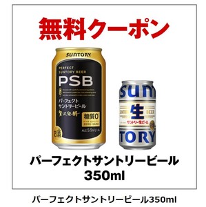 セブンイレブン　パーフェクトサントリービール350ml　無料引換クーポン　PSB