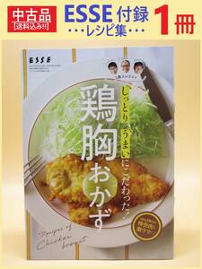 中古 雑誌 ESSE 別冊付録 レシピ集 1冊 A 鶏胸 おかず エッセ 非売品 しっとり うまい こだわった 特売 肉 とり むね 激ウマ コツ