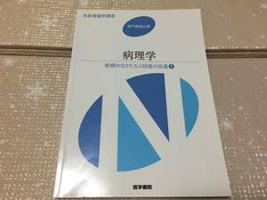 病理学　医学書院