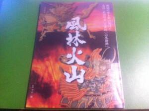 風林火山　監修/平山優